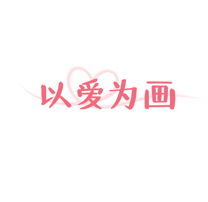 以爱为画 第 2 章 第18页
