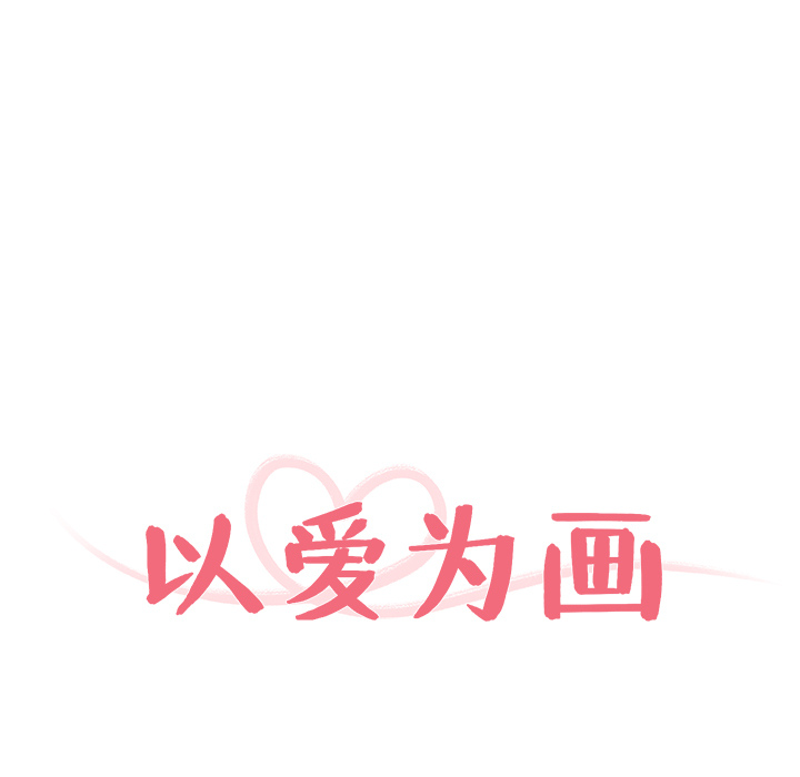 以爱为画 第 3 章 第25页