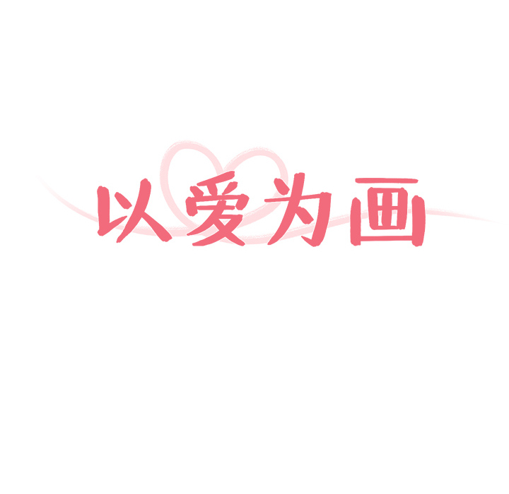 以爱为画 第 4 章 第14页
