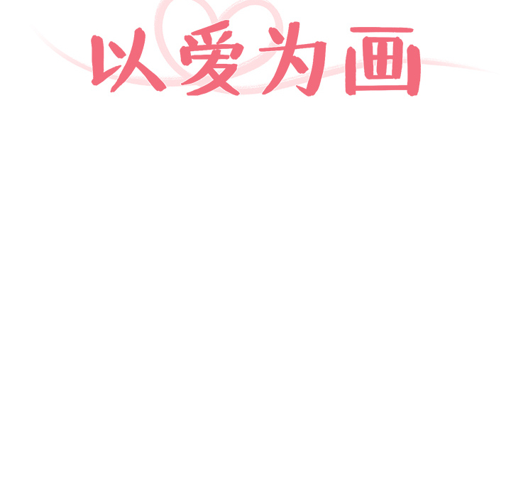 以爱为画 第 6 章 第12页