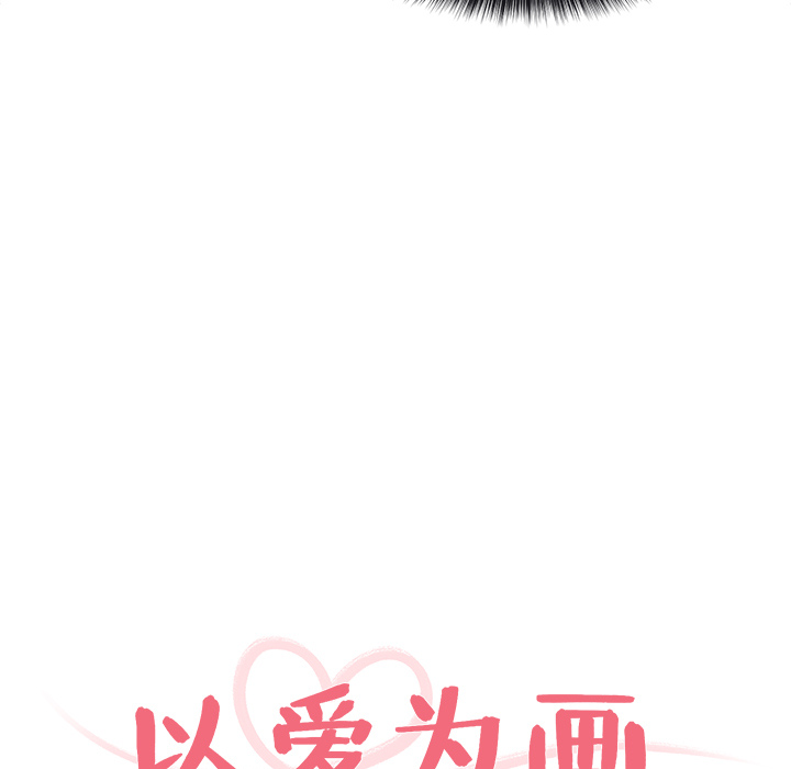 以爱为画 第 7 章 第11页