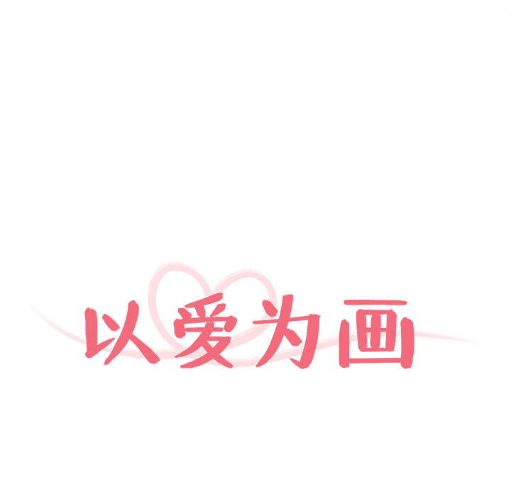 以爱为画 第 8 章 第10页