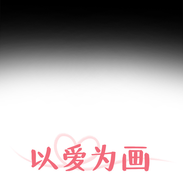 以爱为画 第 9 章 第15页