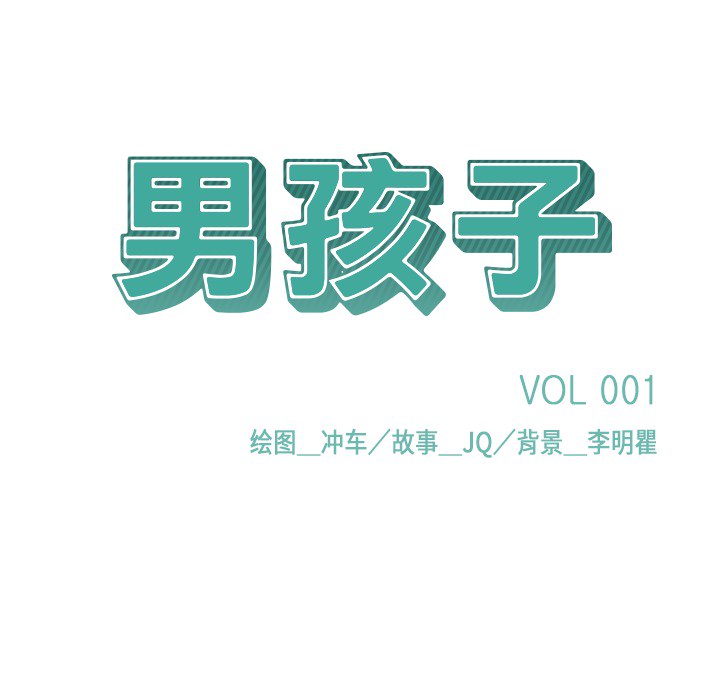 男孩子 第 1 章 第6页
