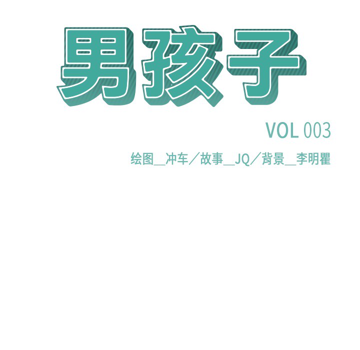 男孩子 第 3 章 第21页