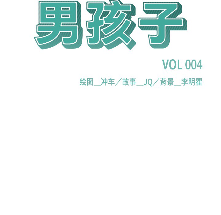 男孩子 第 4 章 第19页