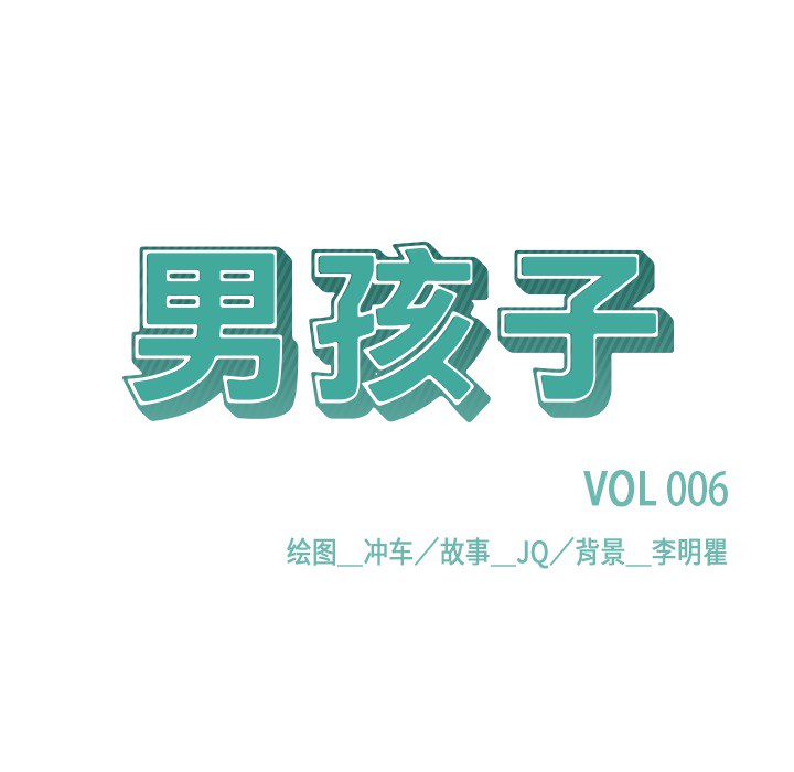 男孩子 第 6 章 第19页