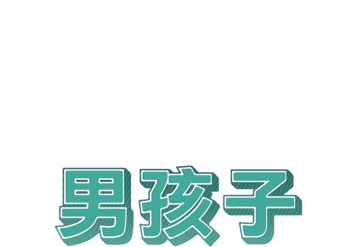 男孩子 第 7 章 第1页