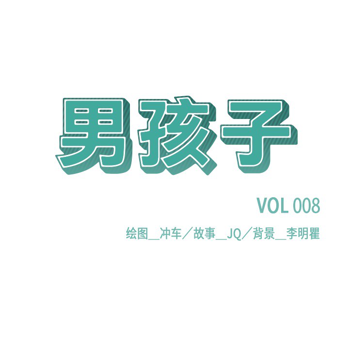 男孩子 第 8 章 第5页