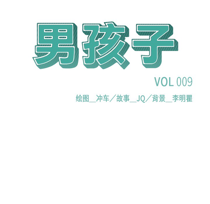 男孩子 第 9 章 第30页