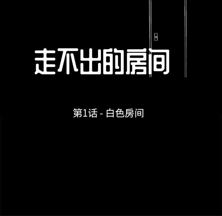 走不出的房间 第 1 话 第20页