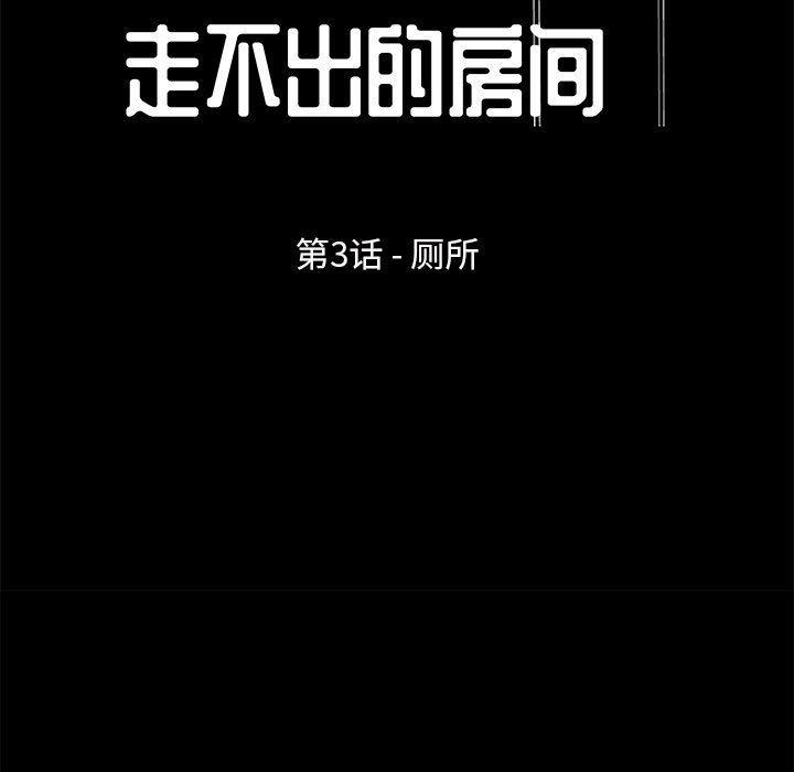 走不出的房间 第 3 话 第9页
