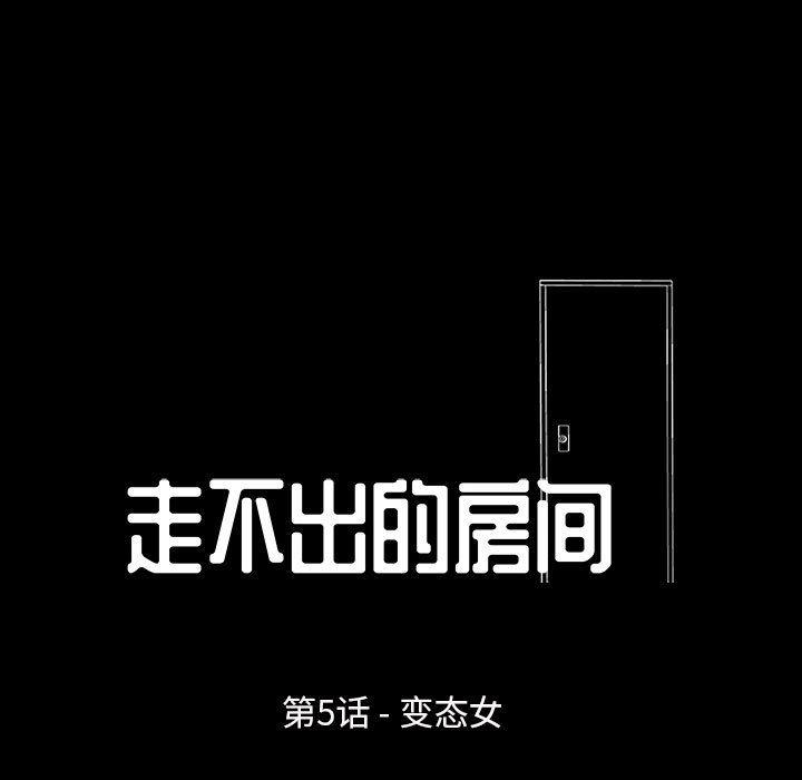 走不出的房间 第 5 话 第9页