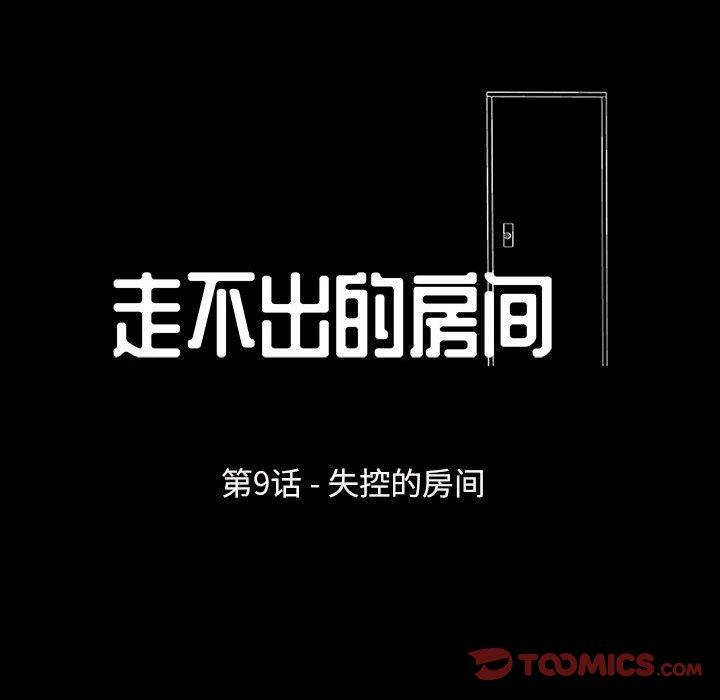 走不出的房间 第 9 话 第8页