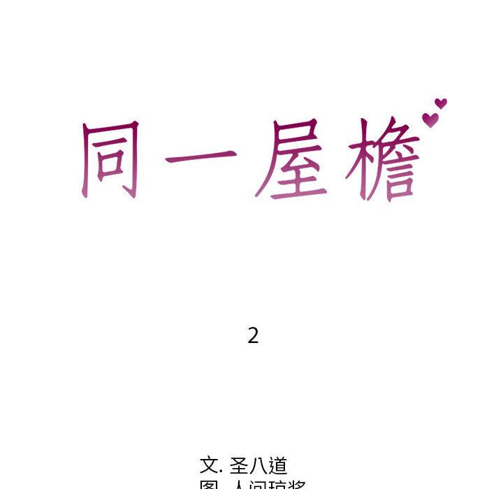 同一屋檐 第 2 话 第5页