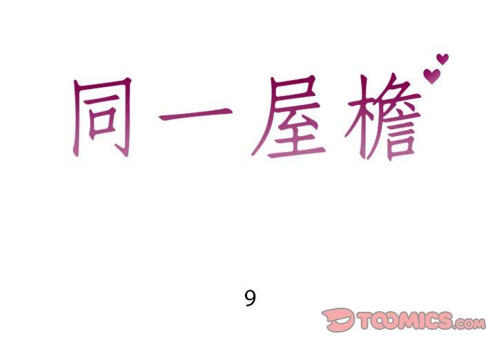 同一屋檐 第 9 话 第2页