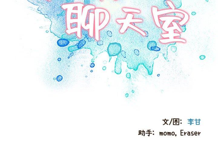 零距离聊天室 第 3 话 第2页