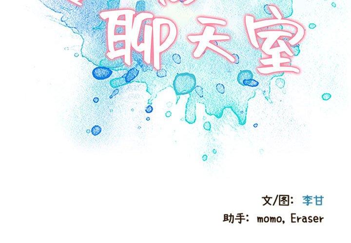 零距离聊天室 第 4 话 第2页