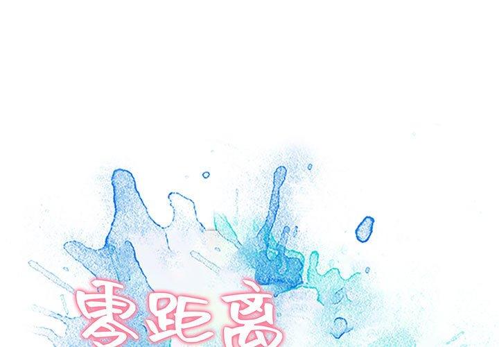 零距离聊天室 第 4 话 第1页