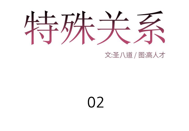 特殊关系 第 2 话 第2页