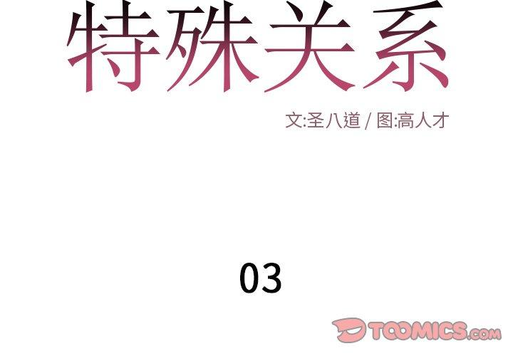 特殊关系 第 3 话 第2页