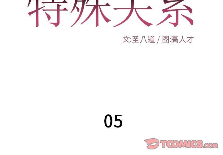 特殊关系 第 5 话 第2页