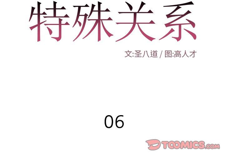 特殊关系 第 6 话 第2页