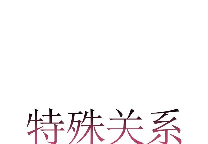 特殊关系 第 7 话 第1页