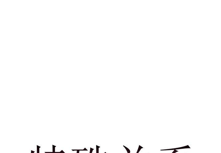 特殊关系 第 9 话 第1页