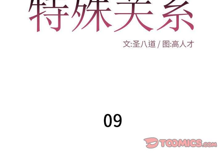 特殊关系 第 9 话 第2页
