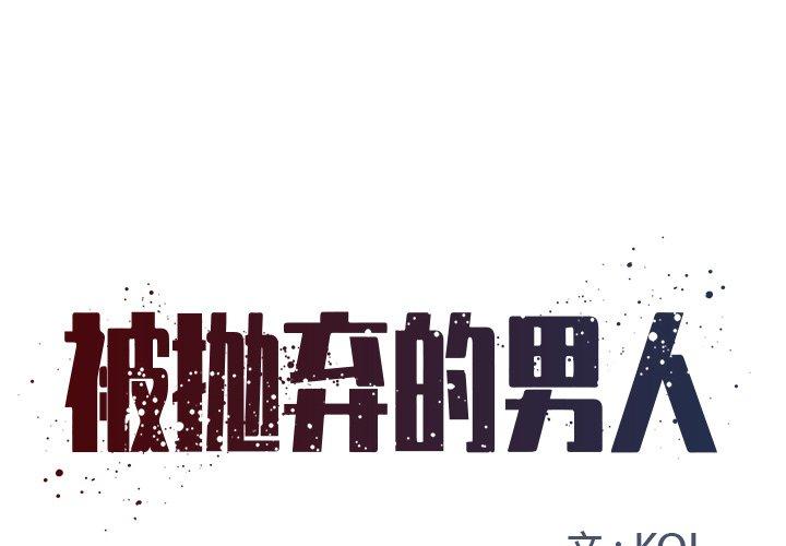 被抛弃的男人 第 3 话 第1页