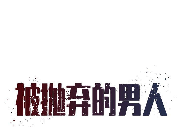 被抛弃的男人 第 5 话 第1页