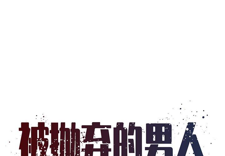 被抛弃的男人 第 6 话 第1页