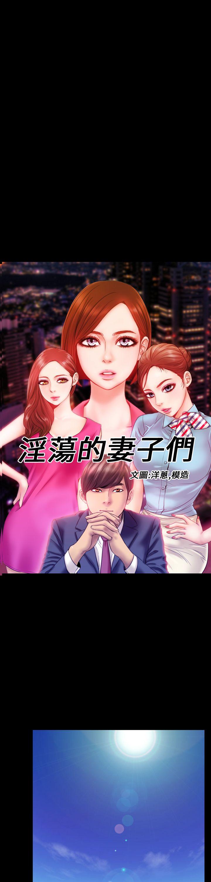 淫蕩的妻子們(完結) 第4話 第1页