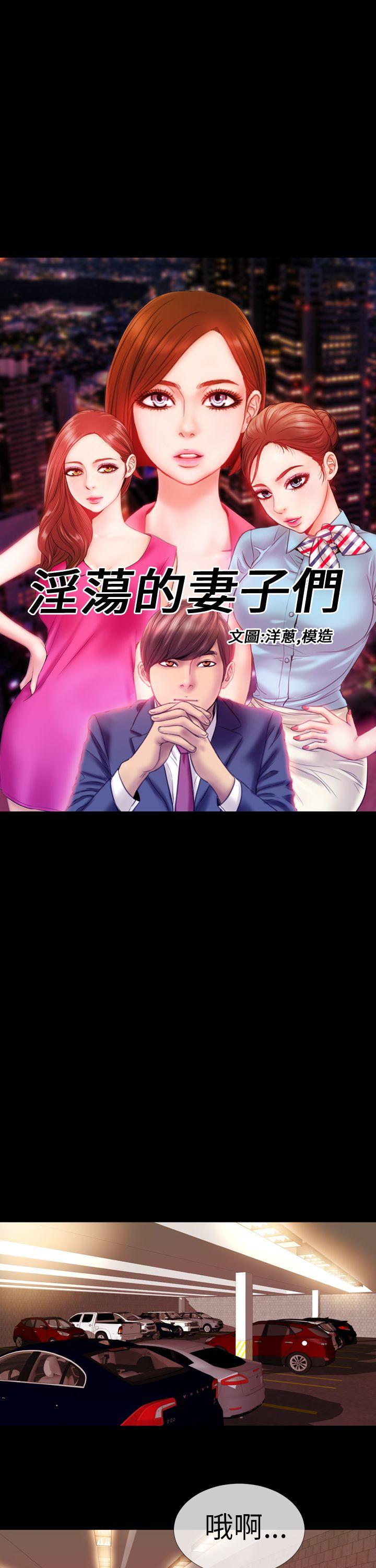 淫蕩的妻子們(完結) 第5話 第1页
