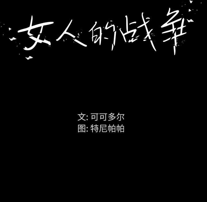 女人的战争 第 1 话 第83页