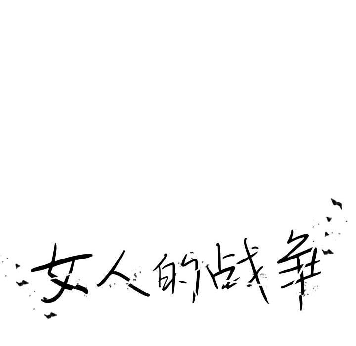 女人的战争 第 2 话 第16页