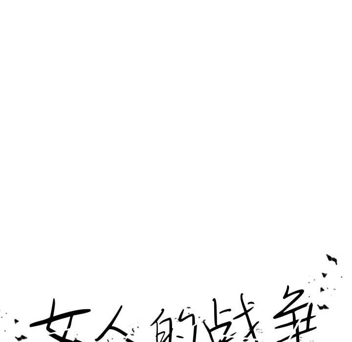 女人的战争 第 4 话 第12页