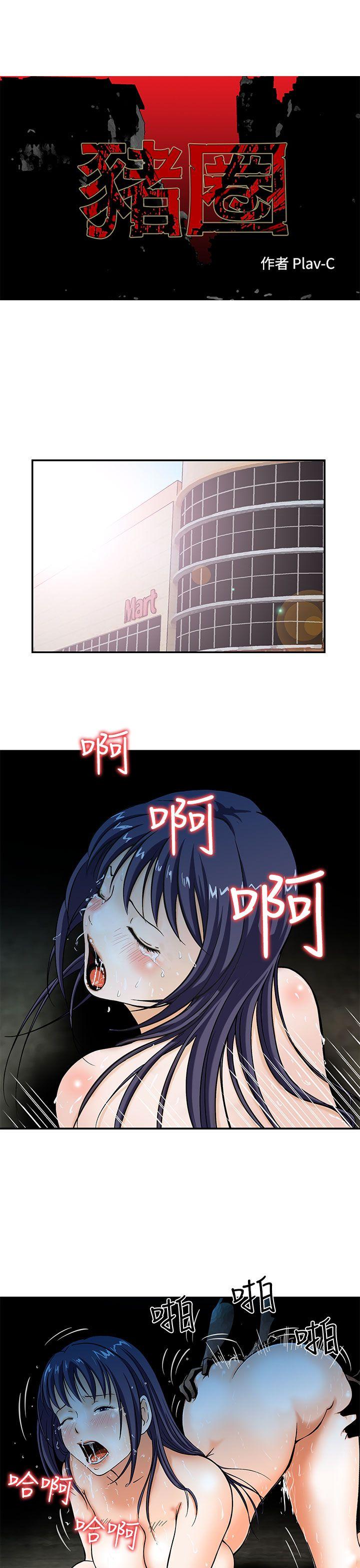 豬圈 第2話 第1页