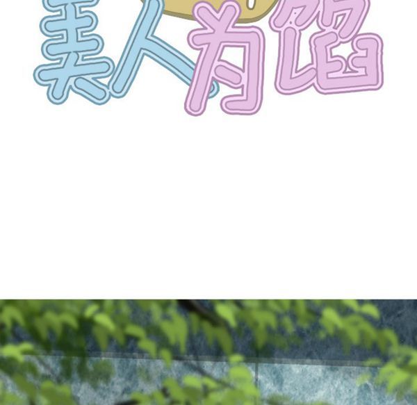 美人为馅 第46话 第67页