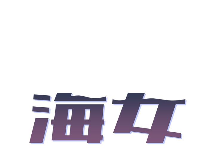 海女 第 1 话 第1页