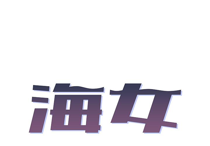 海女 第 2 话 第1页