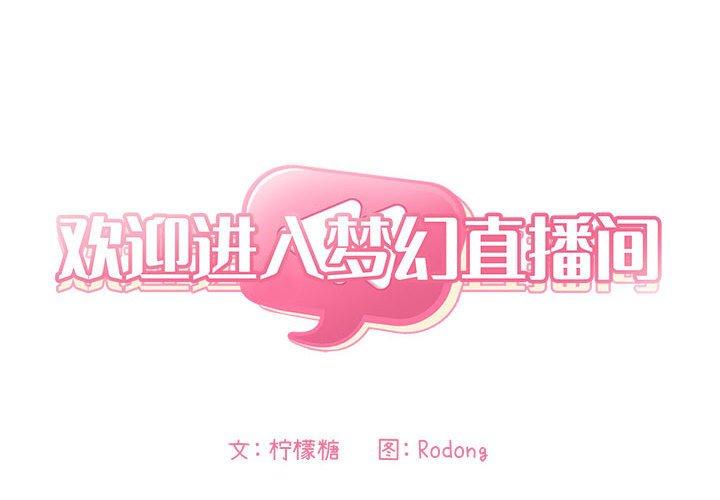 梦幻直播间 第 49 话 第2页