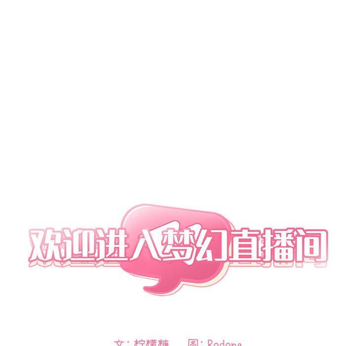 梦幻直播间 第 52 话 第7页