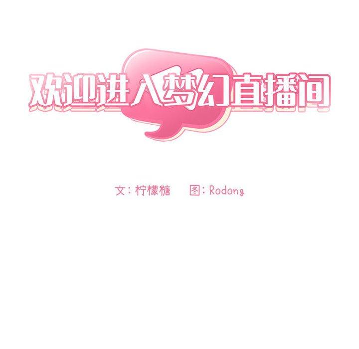 梦幻直播间 第 58 话 第24页