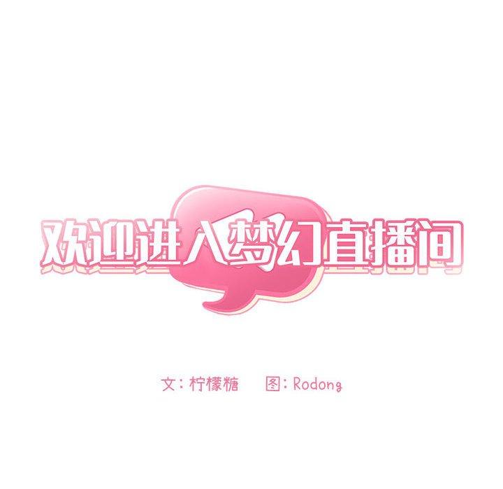 梦幻直播间 第 59 话 第8页