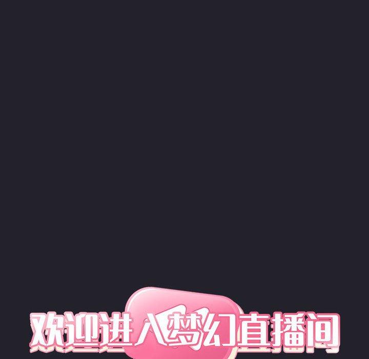 梦幻直播间 第 64 话 第12页