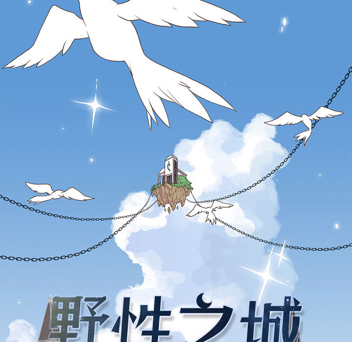野性之城 第 1 章 第31页