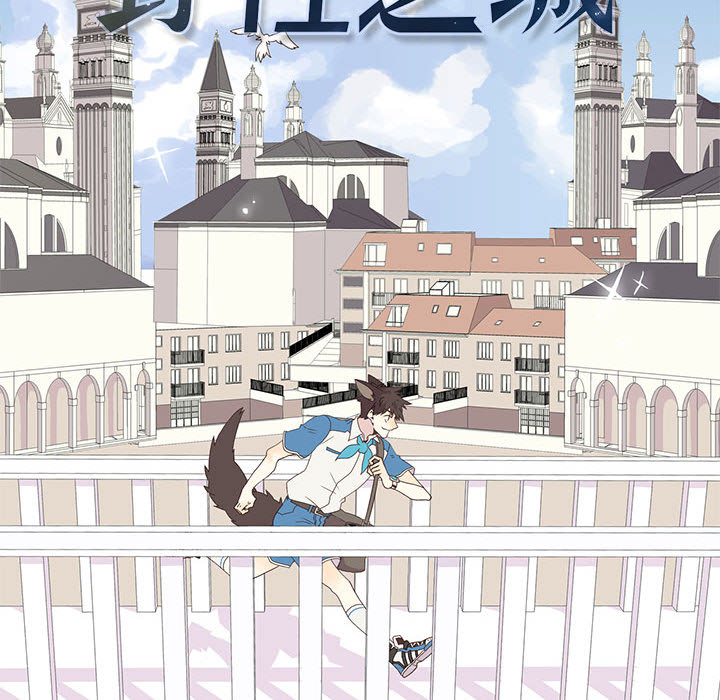 野性之城 第 1 章 第32页