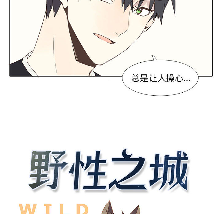 野性之城 第 2 章 第28页
